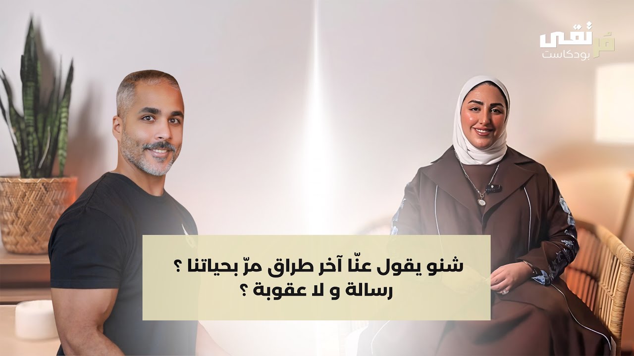 الحلقة الثانية | قانون الانعكاس و التجلي 