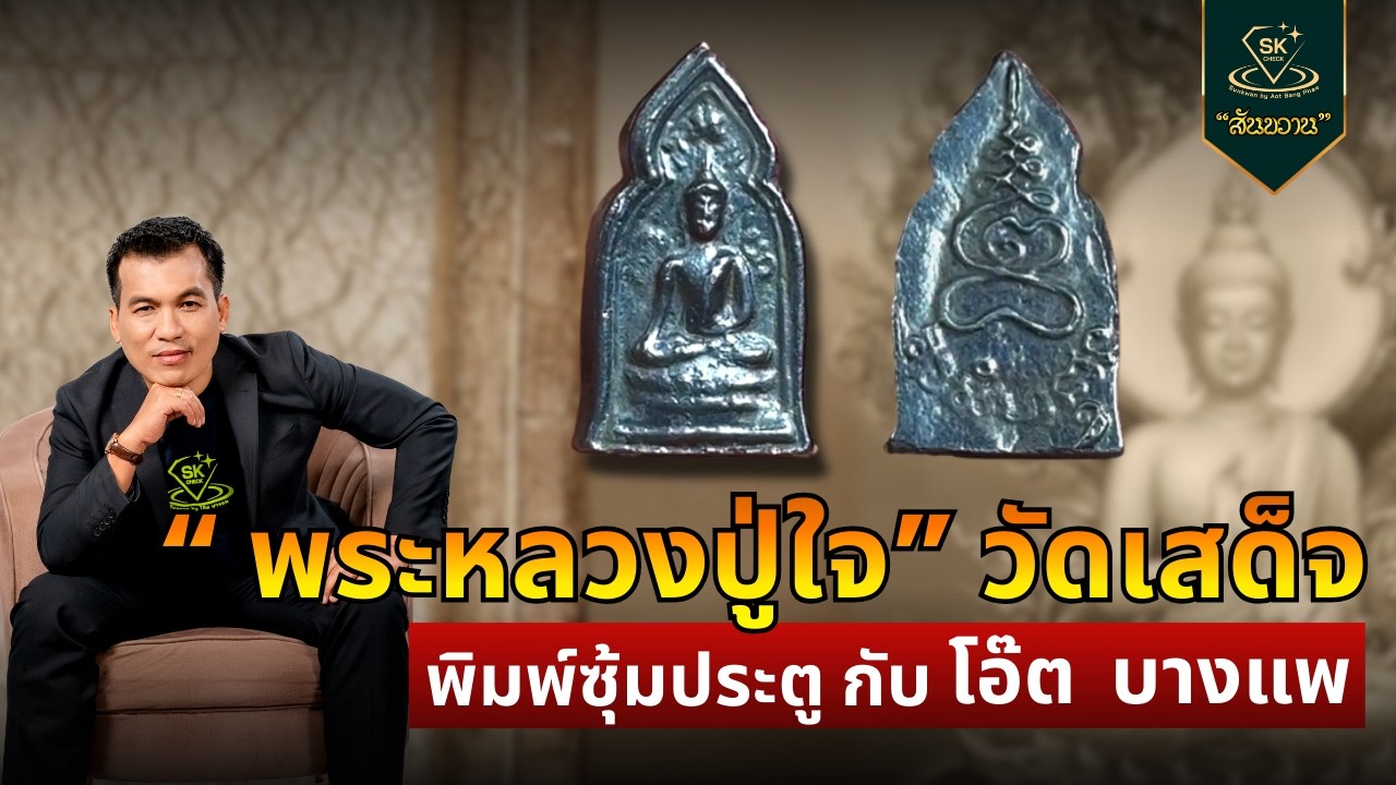 พระหลวงปู่ใจ วัดเสด็จ พิมพ์ซุ้มประตู | โอ๊ต บางแพ | พระเครื่องสันขวาน Live 2026 EP.117