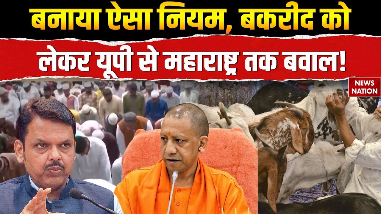 Bakrid 2026: बकरीद पर Namaz और Sacrifice को लेकर नियम सख्त। Goat। CM Yogi। Hindu। Muslim। Eid 2026