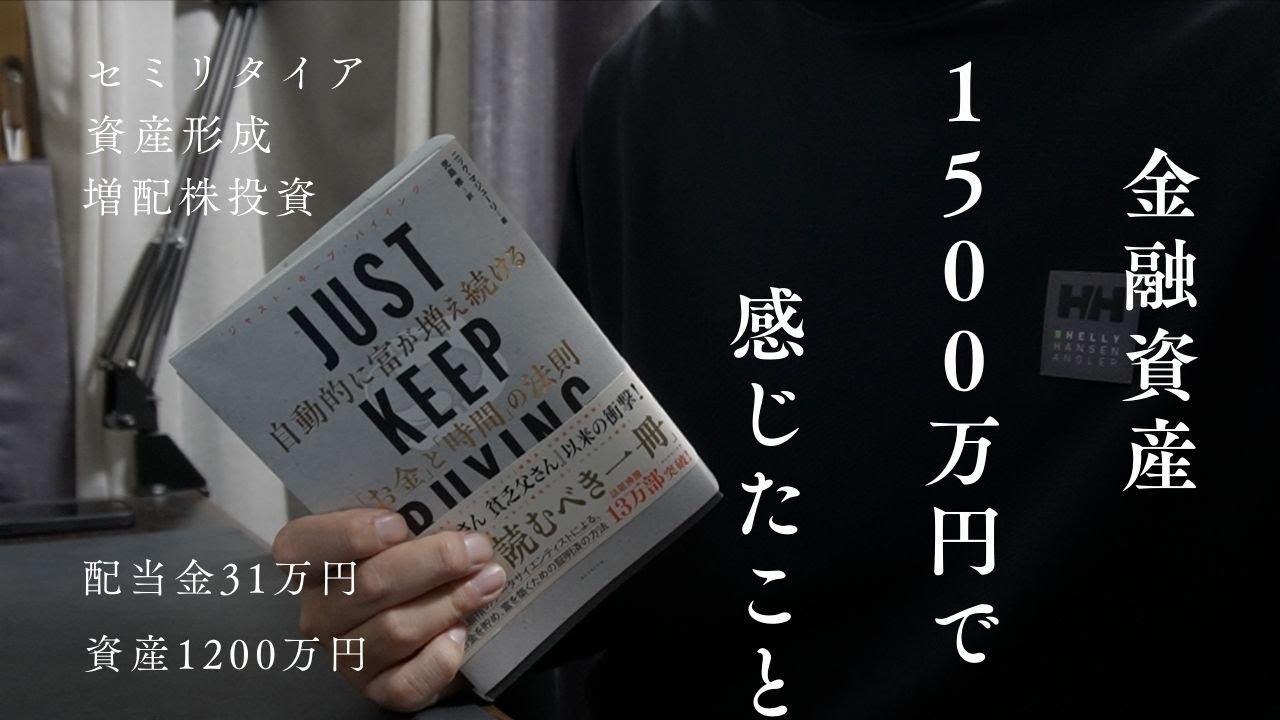 【節約投資】金融資産1500万円を貯めて感じたこと