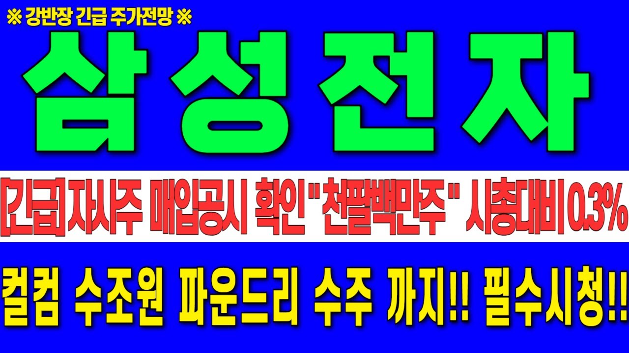 [삼성전자 주가전망] 1월8일 목요일 오전장 이렇게 대응 하세요!!  컬컴 수조원 파운드리 수주!! 자사주 공시까지!!주주라면 필수시청하세요! #강반장