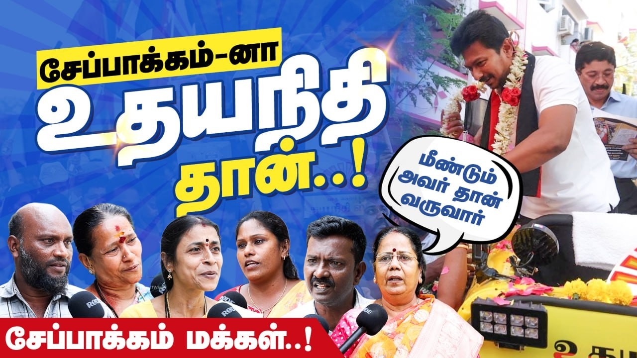Public Opinion From Chepauk | Udhayanidhi Stalin | DMK | #votefordmk