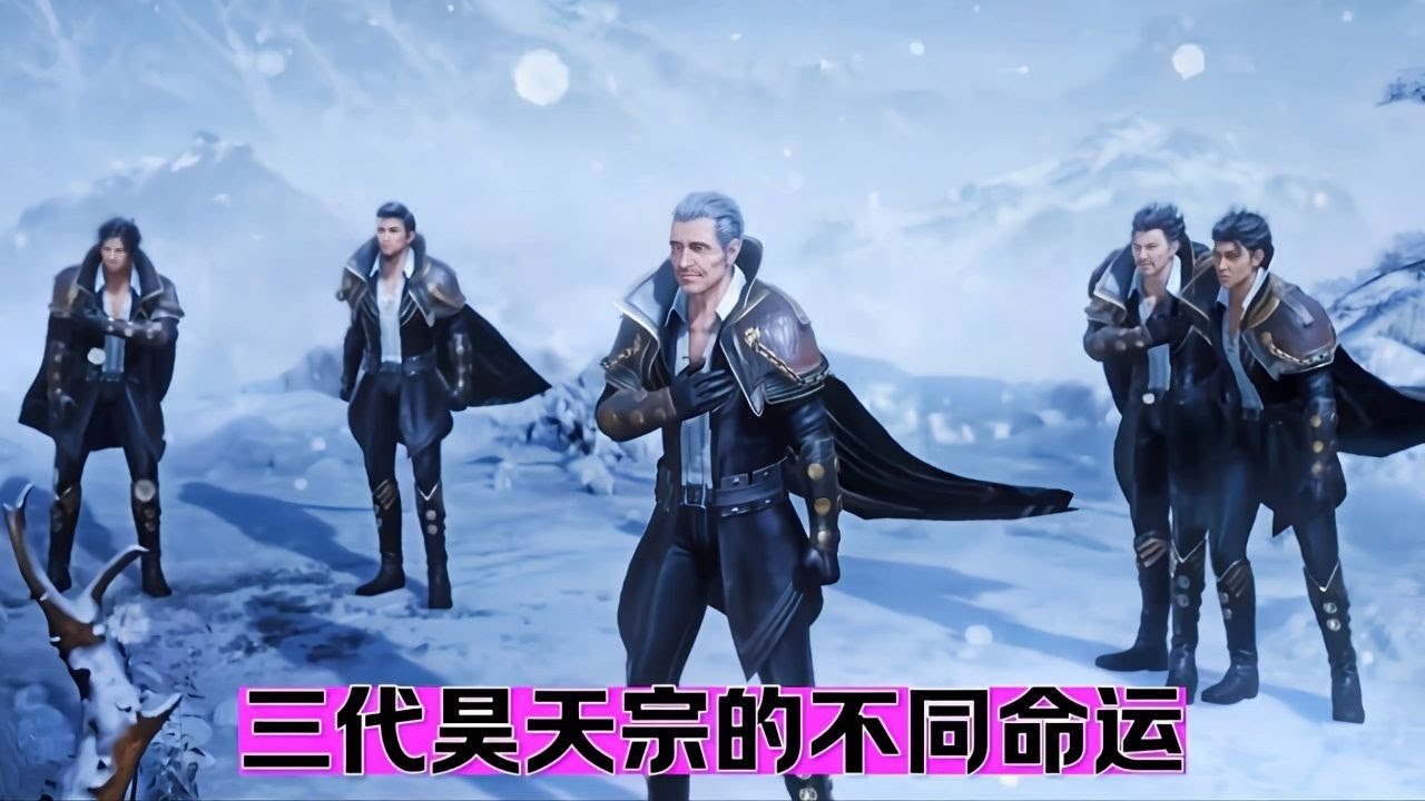 三代昊天宗的不同命运