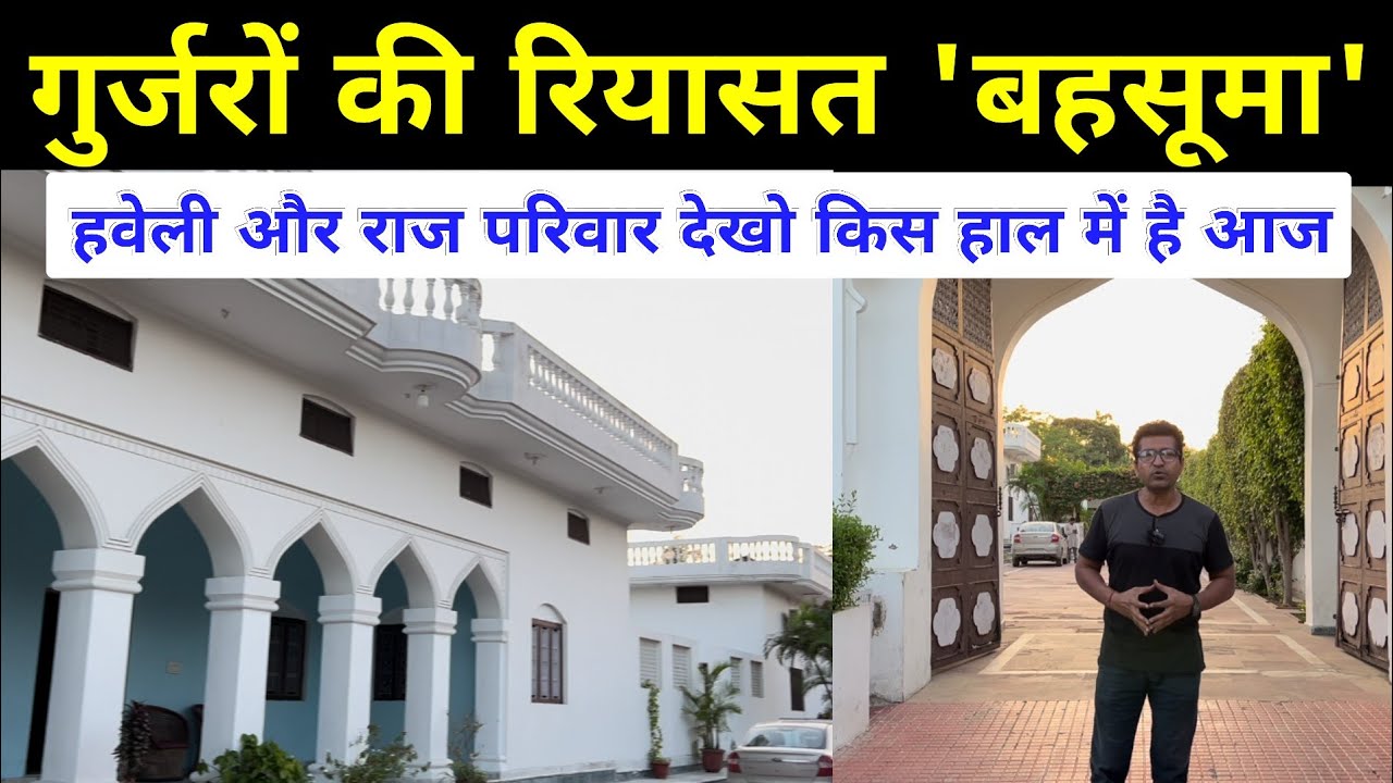 गुर्जरों की 400 साल पुरानी रियासत और हवेली का इतिहास | Raja Nain Singh Bahsuma Meerut UP