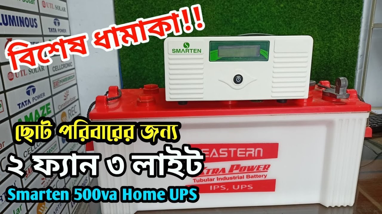 বিশেষ ধামাকা!! ২ ফ্যান ৩ লাইটের হোম ইউপিএস || Smarten 500va 12v Home Ups price in Bd || Smarten Ips