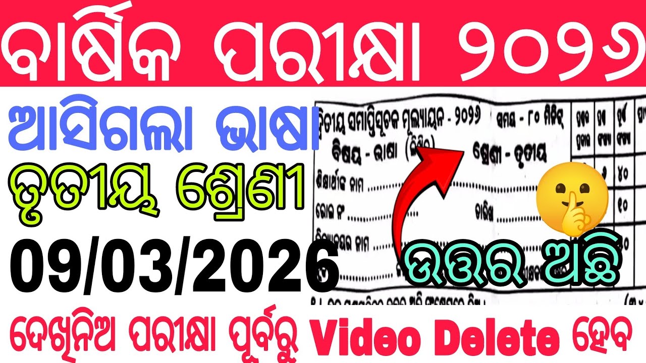 ତୃତୀୟ ଶ୍ରେଣୀ ଭାଷା ସାହିତ୍ୟ ପ୍ରଶ୍ନ ଓ ଉତ୍ତର | 9 ରେ 100% ଏଇଟା ପଡ଼ିବ🤫| Class 3 Annual Odia Exam 2026 |