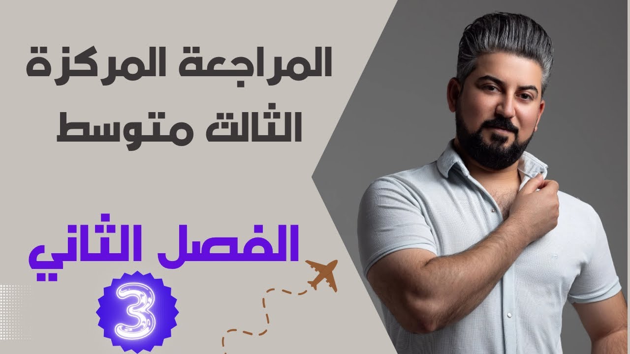 المراجعة المركزة رياضيات الثالث متوسط / الفصل الثاني /الجزء الاول