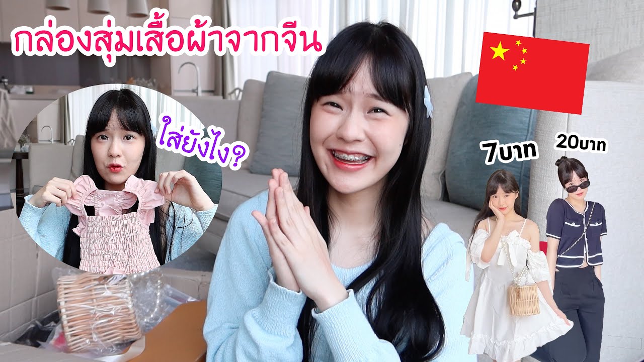 ลองสั่งเสื้อผ้าจากจีน คุ้มจริงหรอ?! (เจอของไม่ตรงปก!!!) | Meijimill