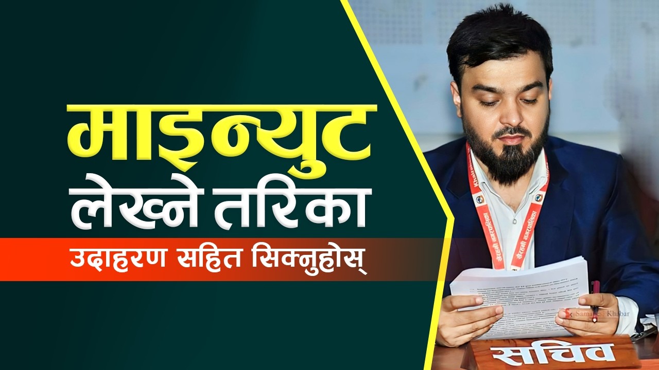 How to write meeting minutes in nepali? || माइन्युट लेख्ने सजिलो तरिका