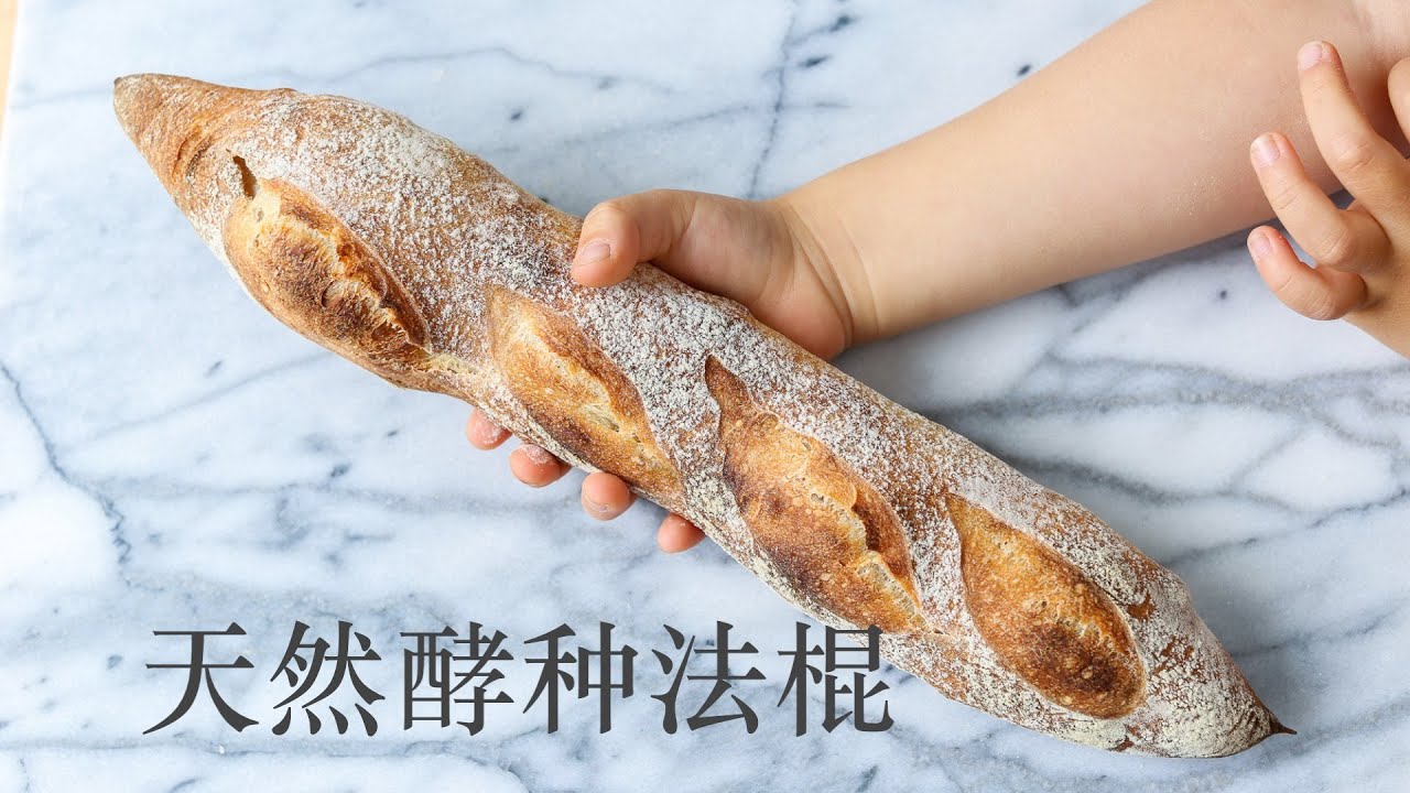 我的法棍成长日记（天然酵种/酸种/鲁邦种）Sourdough Baguettes ｜制作难点解析｜法棍的美味吃法