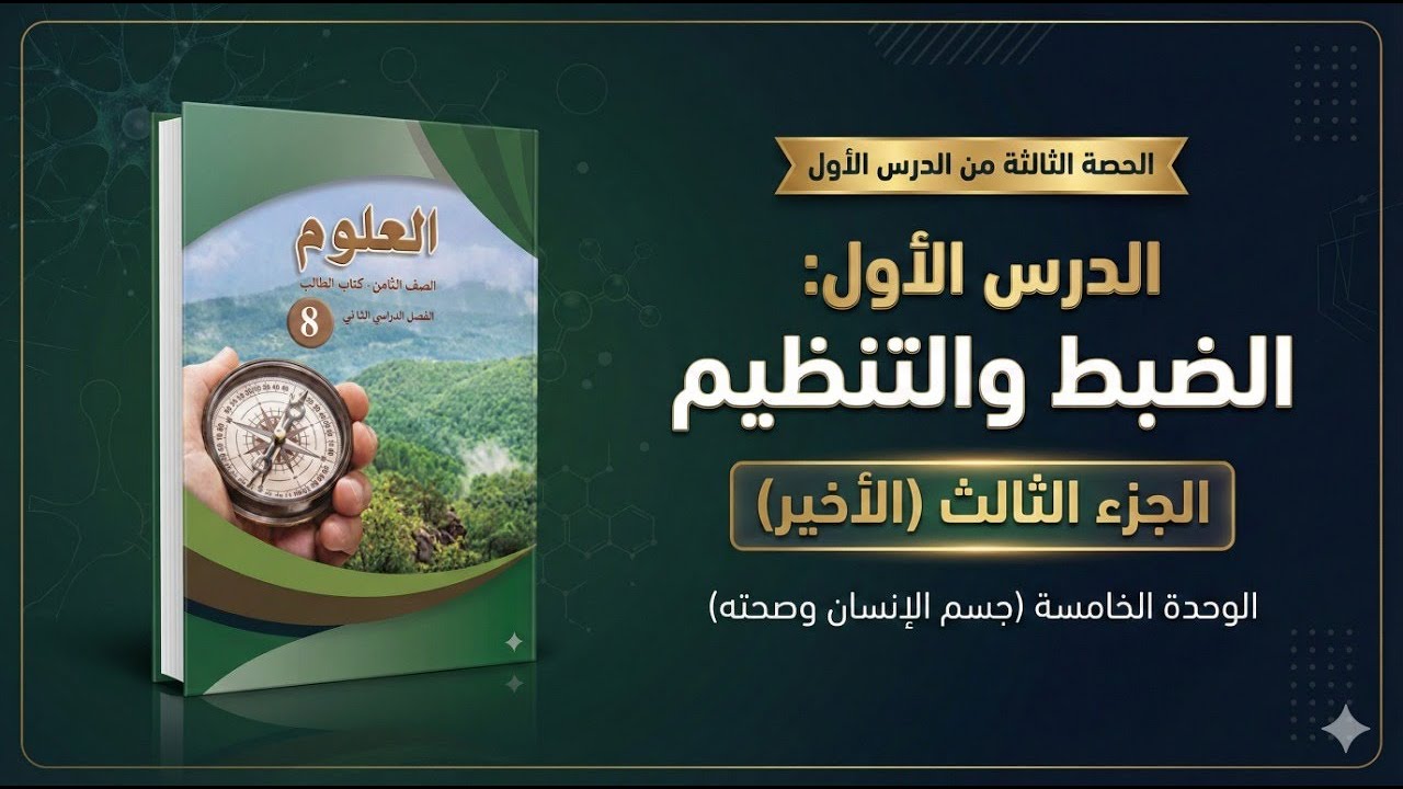 علوم الصف الثامن | الدرس الأول: الضبط والتنظيم - الجزء الثالث | الوحدة الخامسة (جسم الإنسان وصحته)