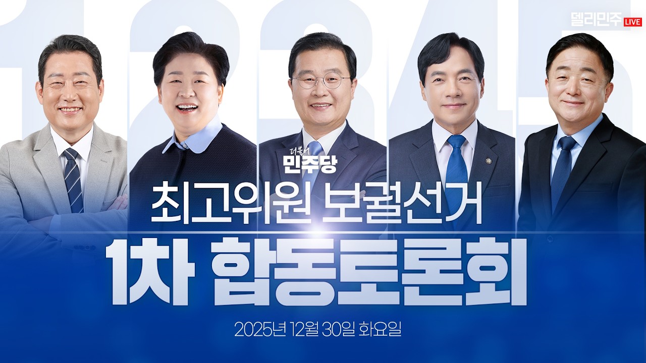 최고위원 보궐선거 1차 합동토론회 - 더불어민주당