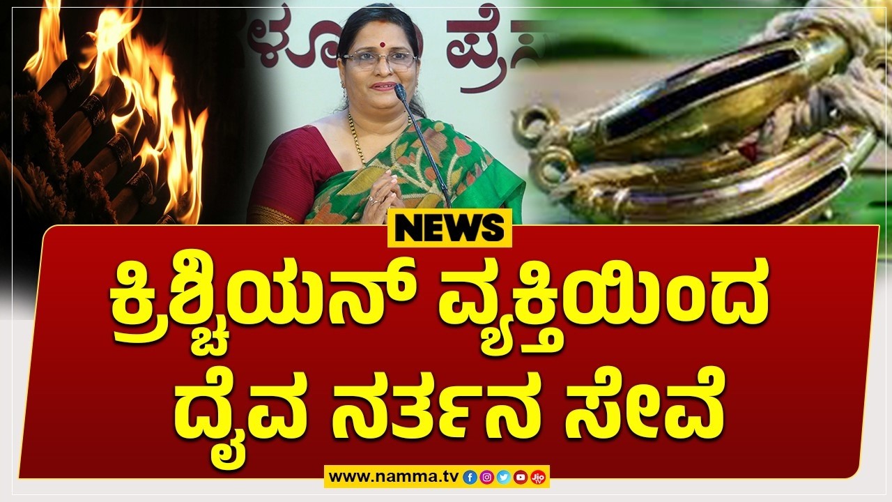 Mangaluru: ಕ್ರಿಶ್ಚಿಯನ್ ವ್ಯಕ್ತಿಯಿಂದ ದೈವ ನರ್ತನ ಸೇವೆ