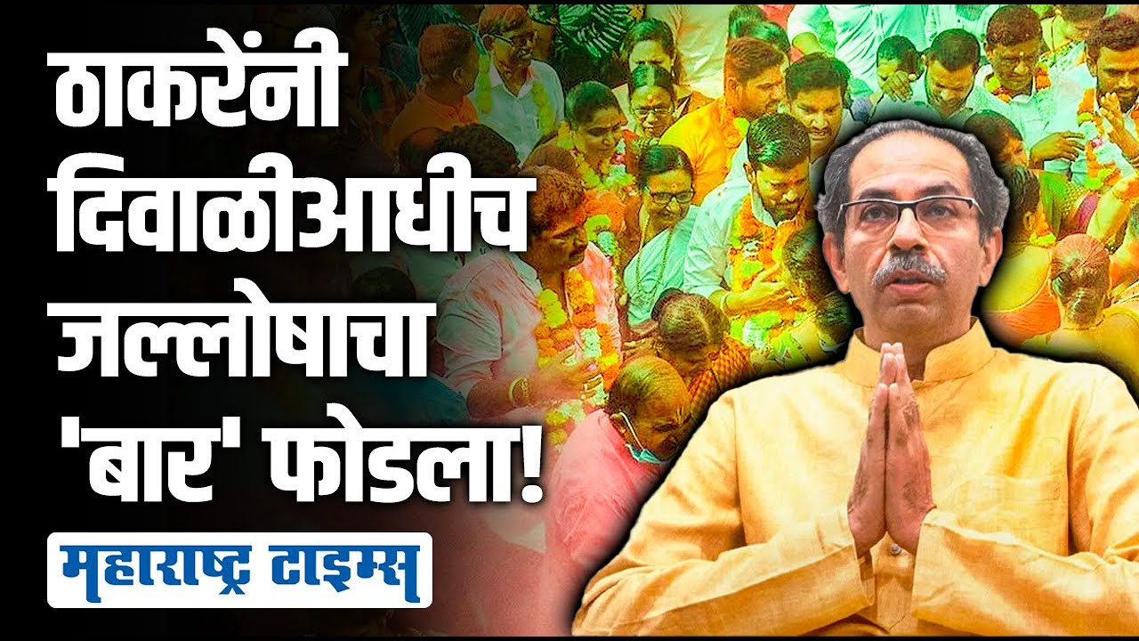 Gram Panchayat Election | बंडखोरांना गावागावत घेरलं आणि ठाकरेंचा जयजयकार केला | Maharashtra Times
