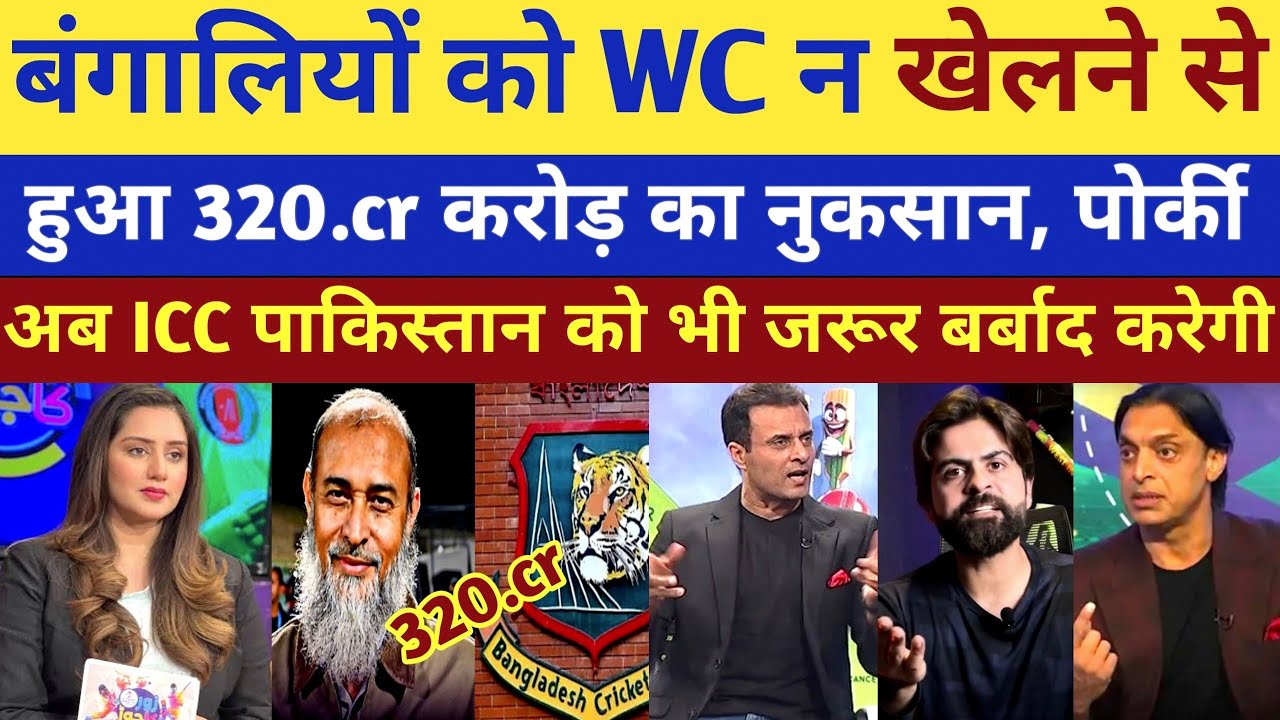 Pak Media shocked Ban ko 320.cr ka loss T20 WC n khelne se | IND vs ban 