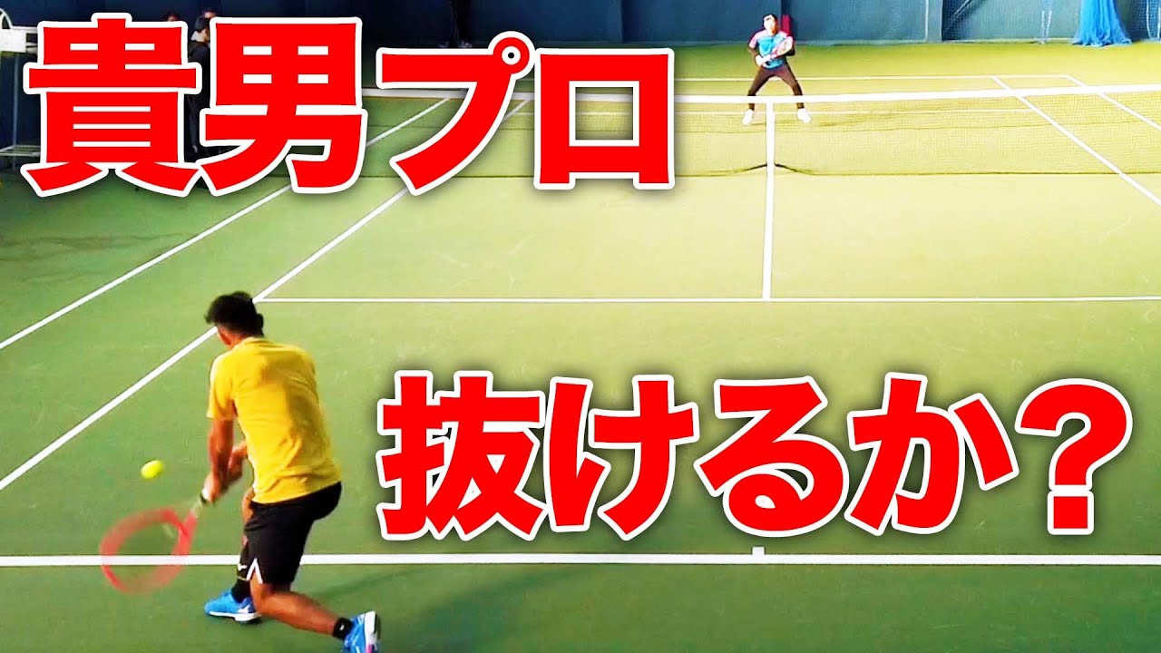 海智プロvs貴男プロ！貴男鉄壁ボレーを豪腕は打ち抜けるか？