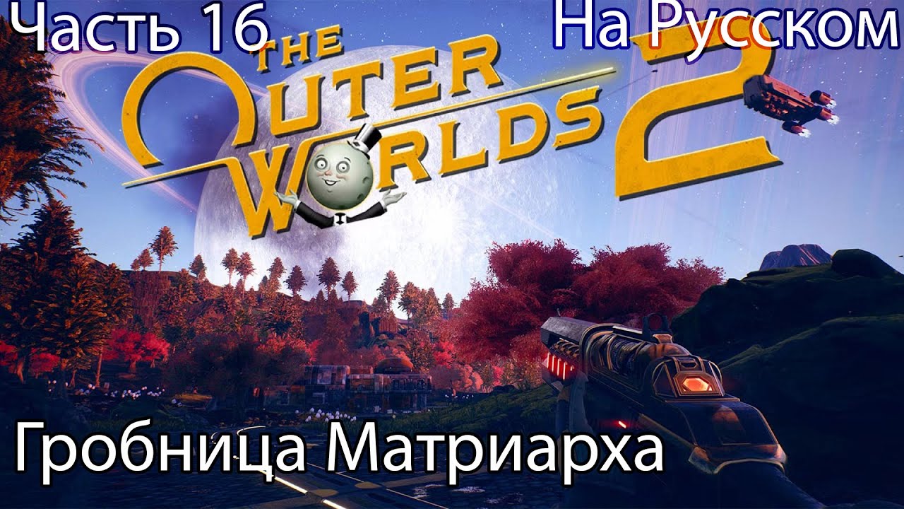 The Outer Worlds 2 Прохождение 16 Гробница Матриарха (на русском)