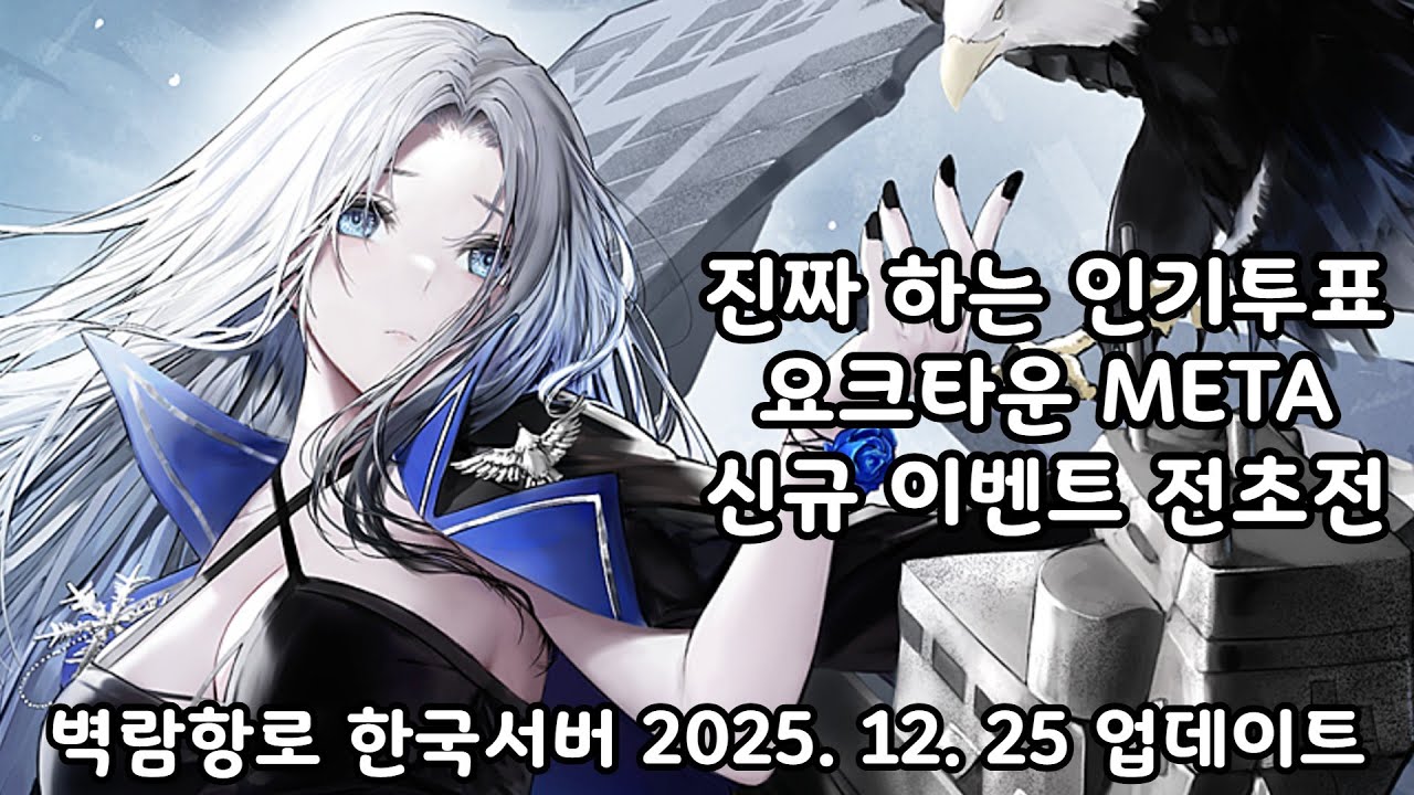 벽람항로 한국서버 2025. 12. 25 업데이트 살펴보기