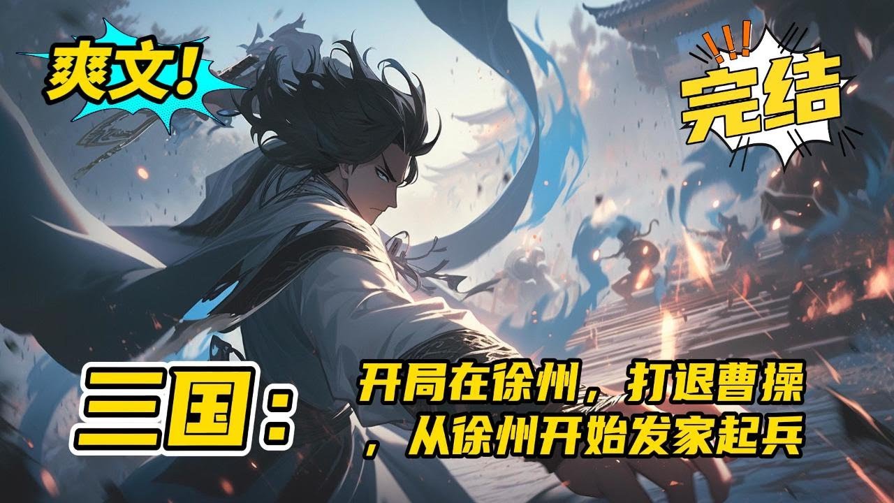 无系统，皆权谋！完结《三国：开局在徐州，打退曹操，从徐州开始发家起兵》穿越三国成为陶谦次子陶应，历史从这一刻开始改变，徐州不再成为其他诸侯眼中的肥肉，而是一个不敢招惹的庞然大物。#玄幻 #有声书#爽文