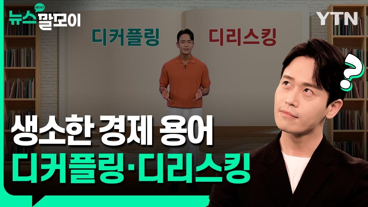 생소한 경제 용어 디커플링&middot;디리스킹 [뉴스말모이] / YTN korean