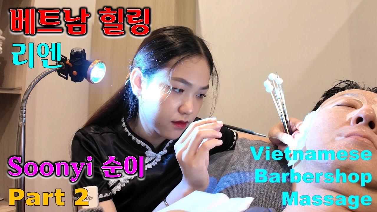 베트남 이발소 마사지 - 리엔 힐링 (대전 둔산동) Soonyi 2편