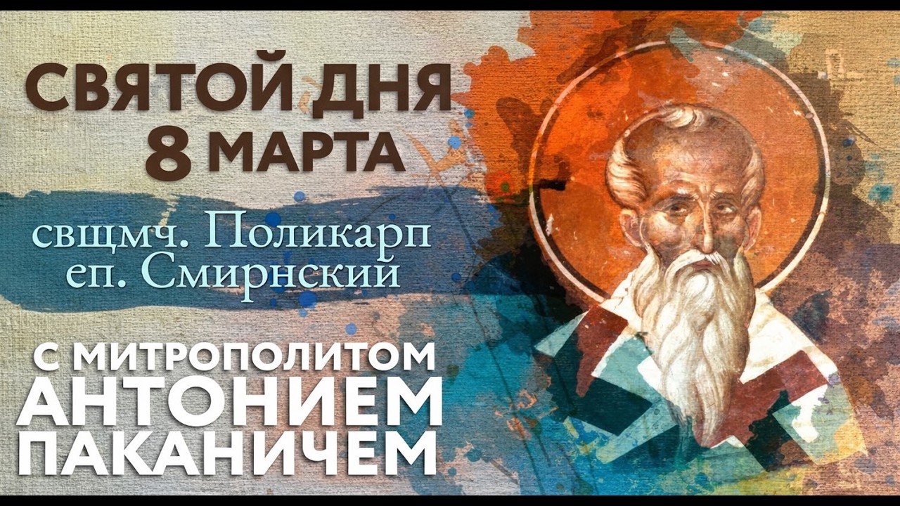 Святой дня. 8 марта. Свщмч. Поликарп, епископ Смирнский.
