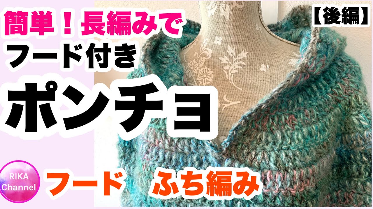 🧶【フード付きポンチョ】簡単！長編み☆かぎ針編み☆編み方