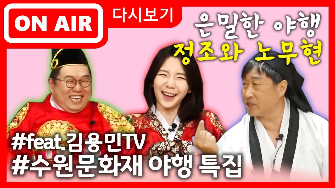 수원문화재 야행 특집, 은밀한 야행 정조와 노무현  / feat. 김용민TV_히히히스토리