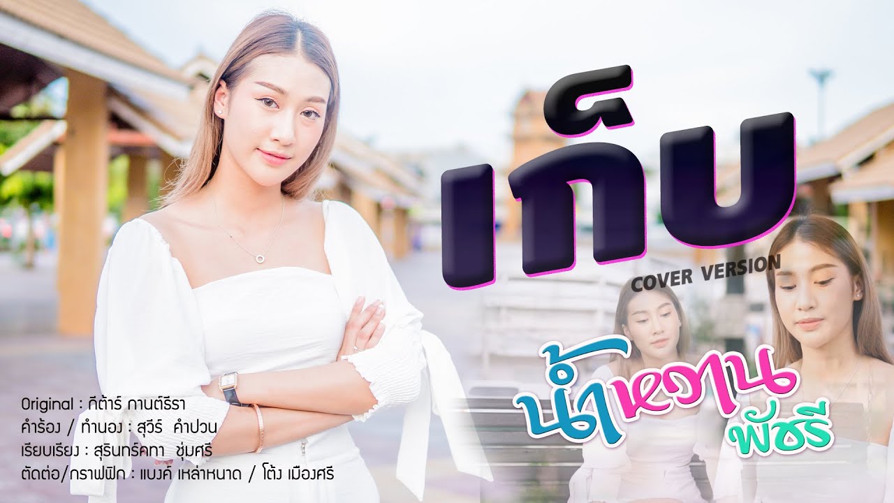 เก็บ - กีตาร์ กานต์ธีรา | Cover by น้ำหวาน พัชรี | MV