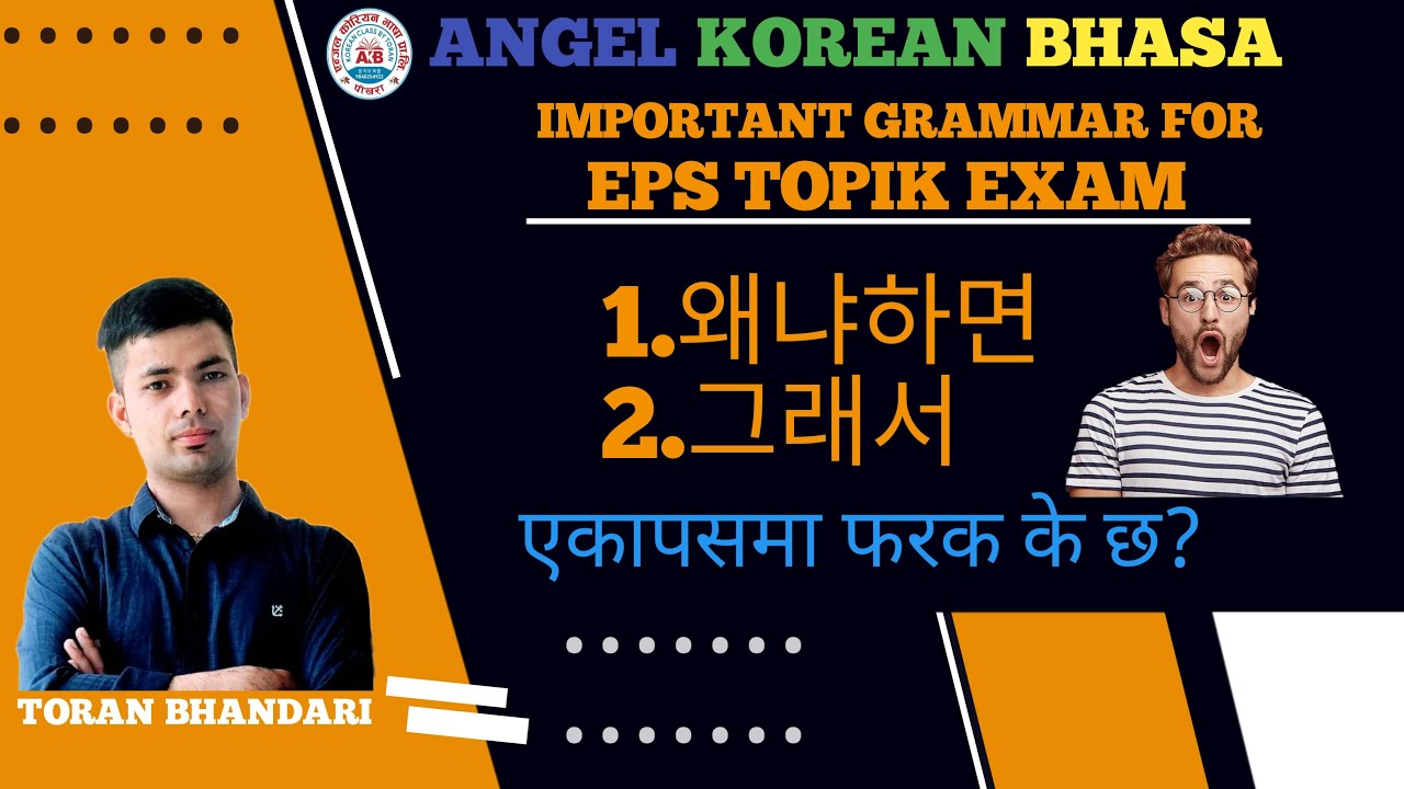EPS TOPIK MOST IMPORTANT GRAMMAR 왜나하면 / 그래서 DIFFERENT IN ANGEL KOREAN BHASHA BY TORAN BHANDARI