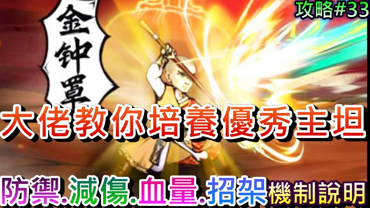 【煙雨江湖】陸版大佬教你『如何培養優秀主坦』，防禦/血量/招架/閃避/韌性/減傷/回血-重要屬性全分析，解惑小教室(1)攻略全解析｜【軒老】煙雨攻略30