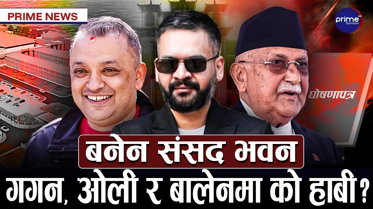 कुन दलको घोषणापत्र कस्तो ? गगन, रवि र ओली आमनेसामने, संविधान संशोधनको एजेण्डामा बहस | Prime TV HD
