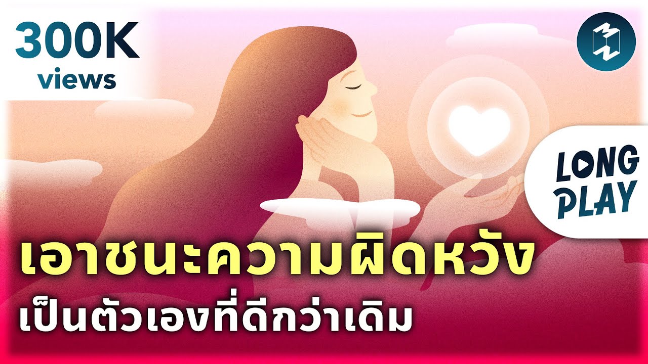 9 พอดแคสต์ เอาชนะความผิดหวัง เดินหน้าเป็นตัวเองที่ดีกว่าเดิม | MM Podcast Longplay