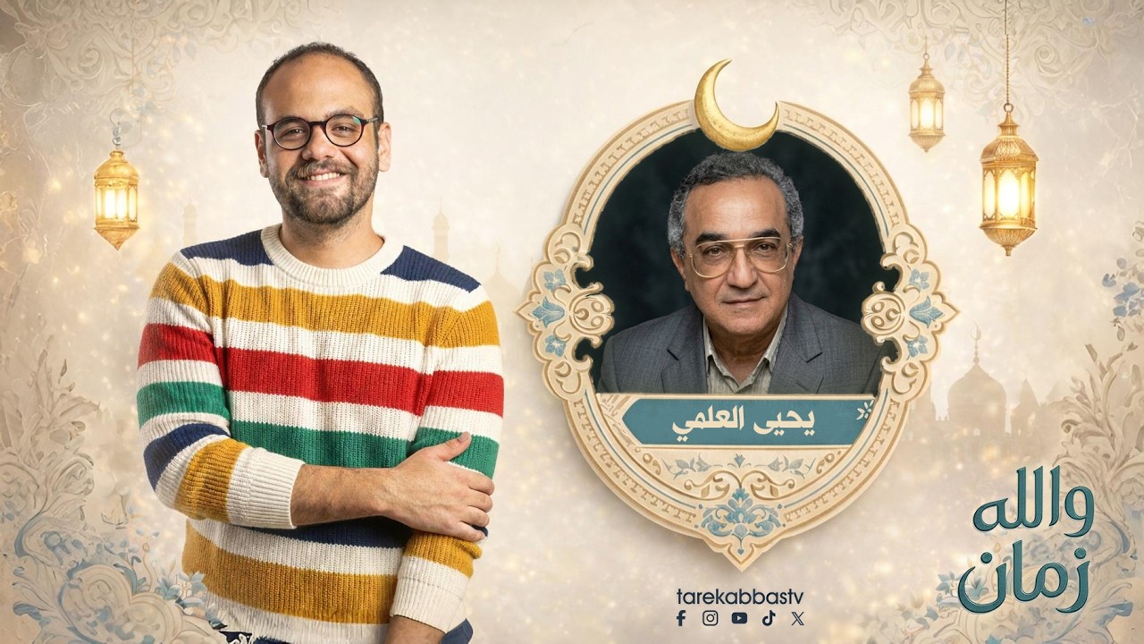 والله زمان مع طارق عباس | الحلقة 10 | يحيى العلمي