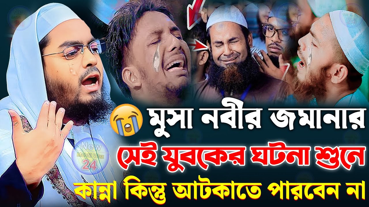 মুসা নবীর যুবকের ঘটনা | হাফিজুর রহমান সিদ্দিকী ওয়াজ | hafizur rahman siddiki waz | bangla waz 2025