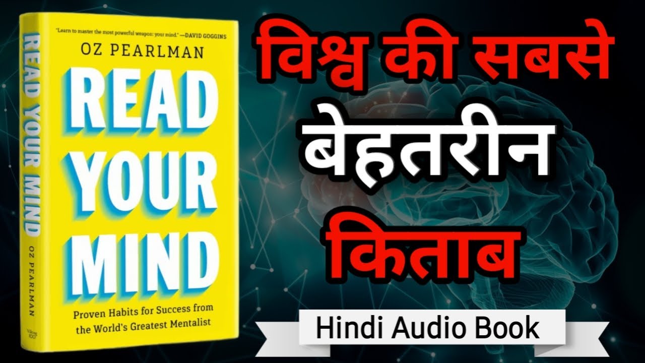 विश्व की सबसे बेहतरीन किताब | READ YOUR MIND BOOK SUMMARY | BY OZ PEARLMAN | @theinsightreader