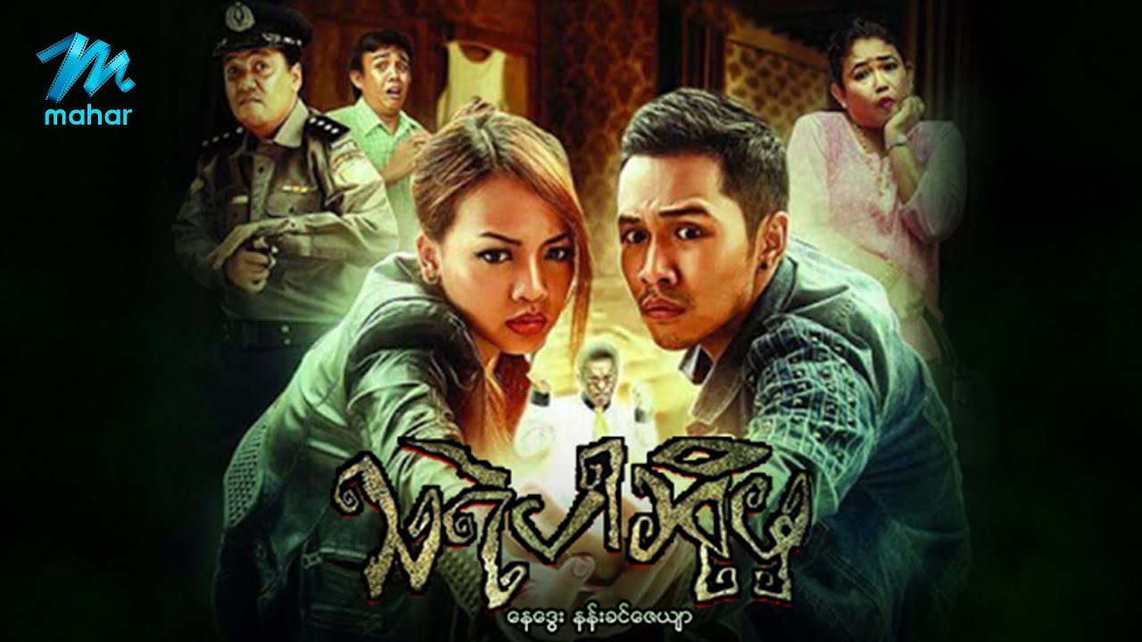 #မြန်မာဇာတ်ကား စ/ဆုံး သရဲပါဆိုမှ နေဒွေး နန်းခင်ဇေယျာ #myanmarmovies