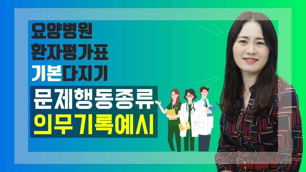 [환자평가표 특강 4-1] 문제행동의 종류와 의무기록 예시