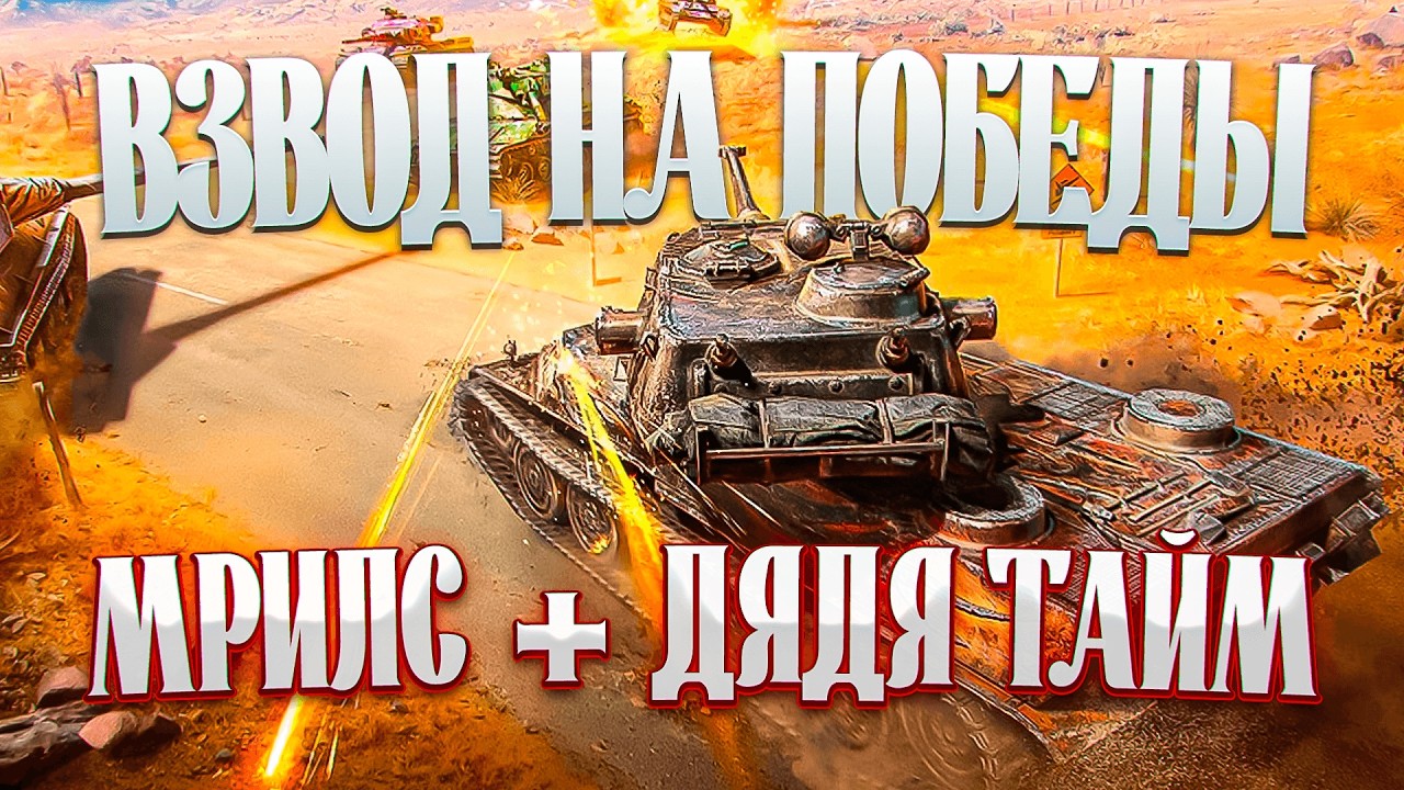 ВЗВОД НА % ПОБЕД вместе с Дядей Таймом | Tanks Blitz