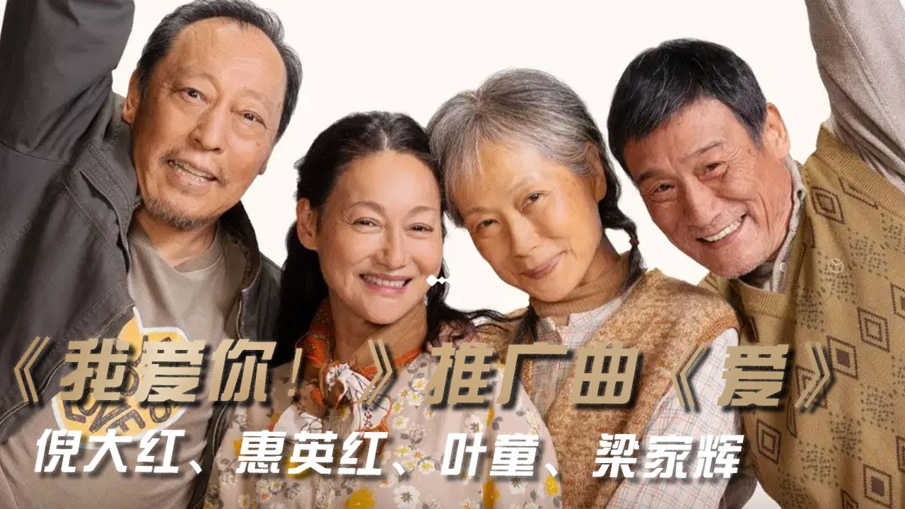 倪大红、惠英红、梁家辉、叶童演唱电影《我爱你！》推广曲《爱》 [影视金曲] | 中国音乐电视 Music TV