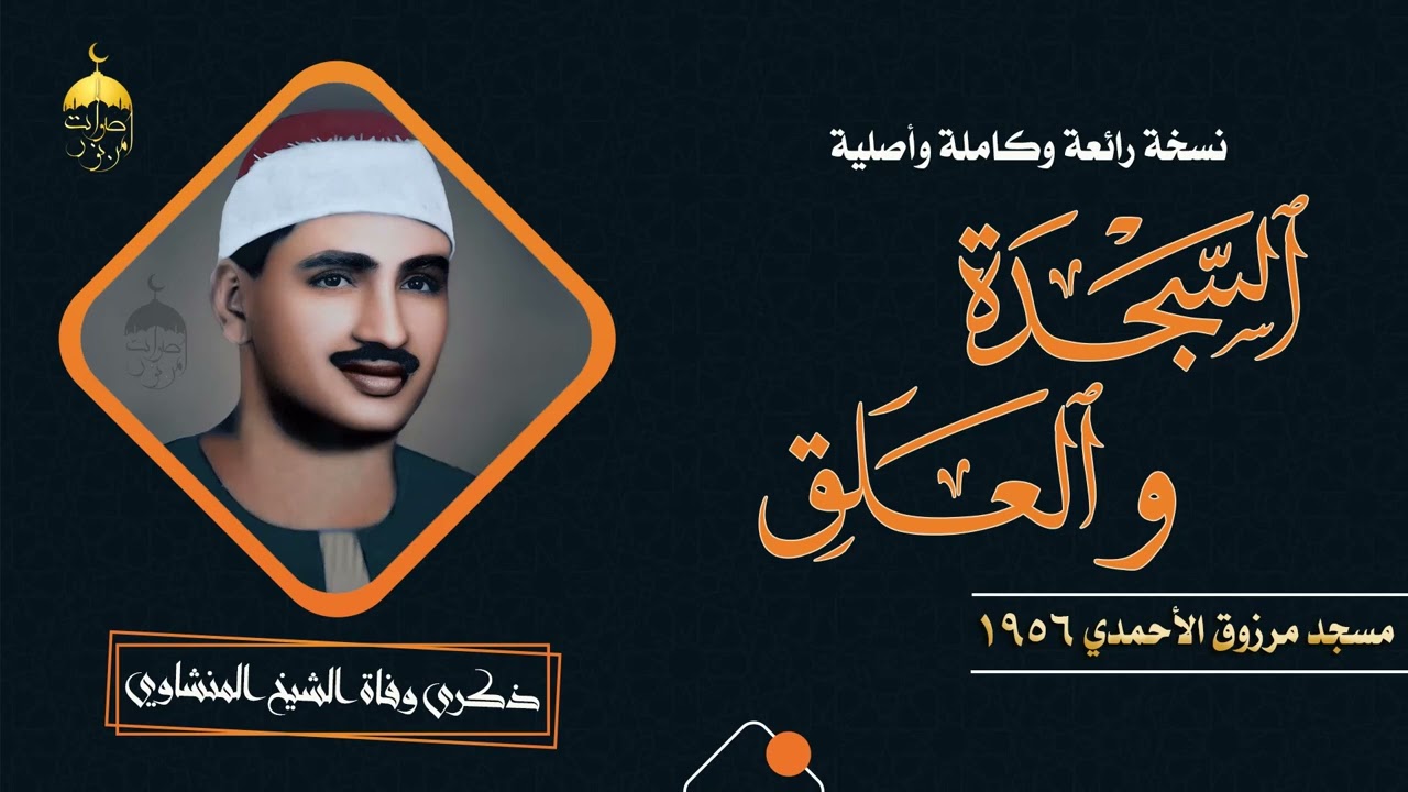 ذكرى الشيخ المنشاوي نسخة أصلية وكاملة من محفل السجدة والعلق - مسجد مرزوق الأحمدي 1956م