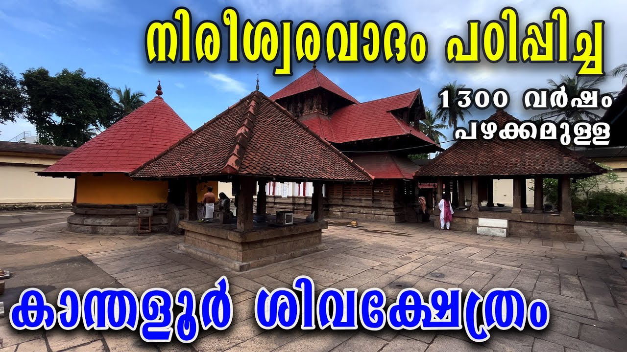 കാന്തളൂർ ശിവക്ഷേത്രം | നിരീശ്വരവാദം പഠിപ്പിച്ച പുരാതന ക്ഷേത്രം