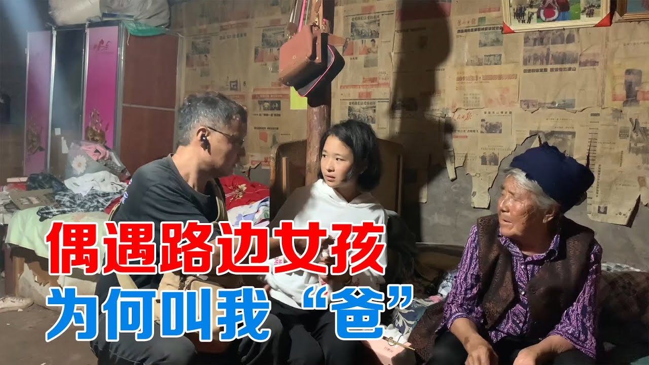 包哥偶遇路边女孩想心思，听了她的故事感动我，为什么叫我爸【包哥量地球】