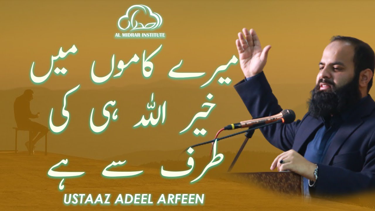 Mere Kaamon Me Khair Allah Hi Ki Taraf Se Hai | Spiritual Reminder by Ustaaz Adeel Arfeen