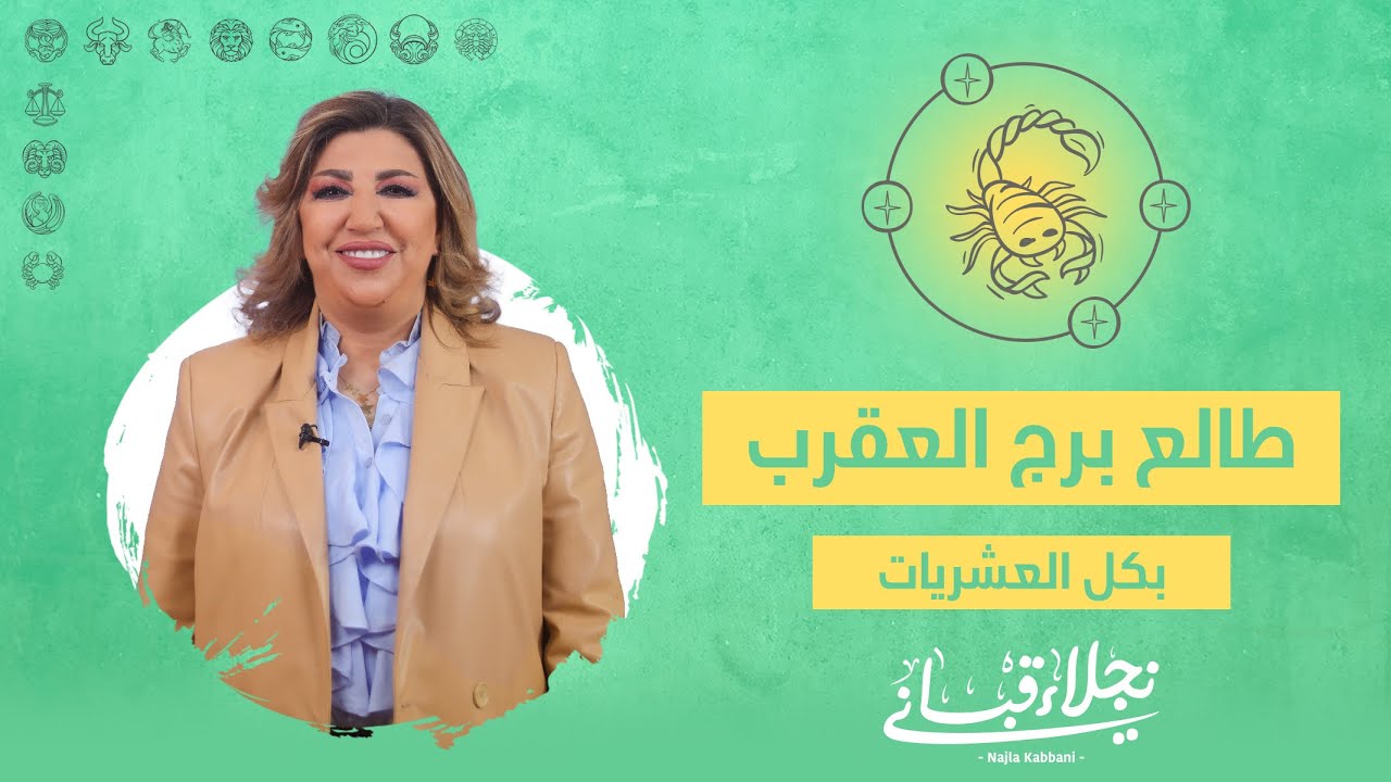 البرج الصاعد للعقرب بعشرياته 3