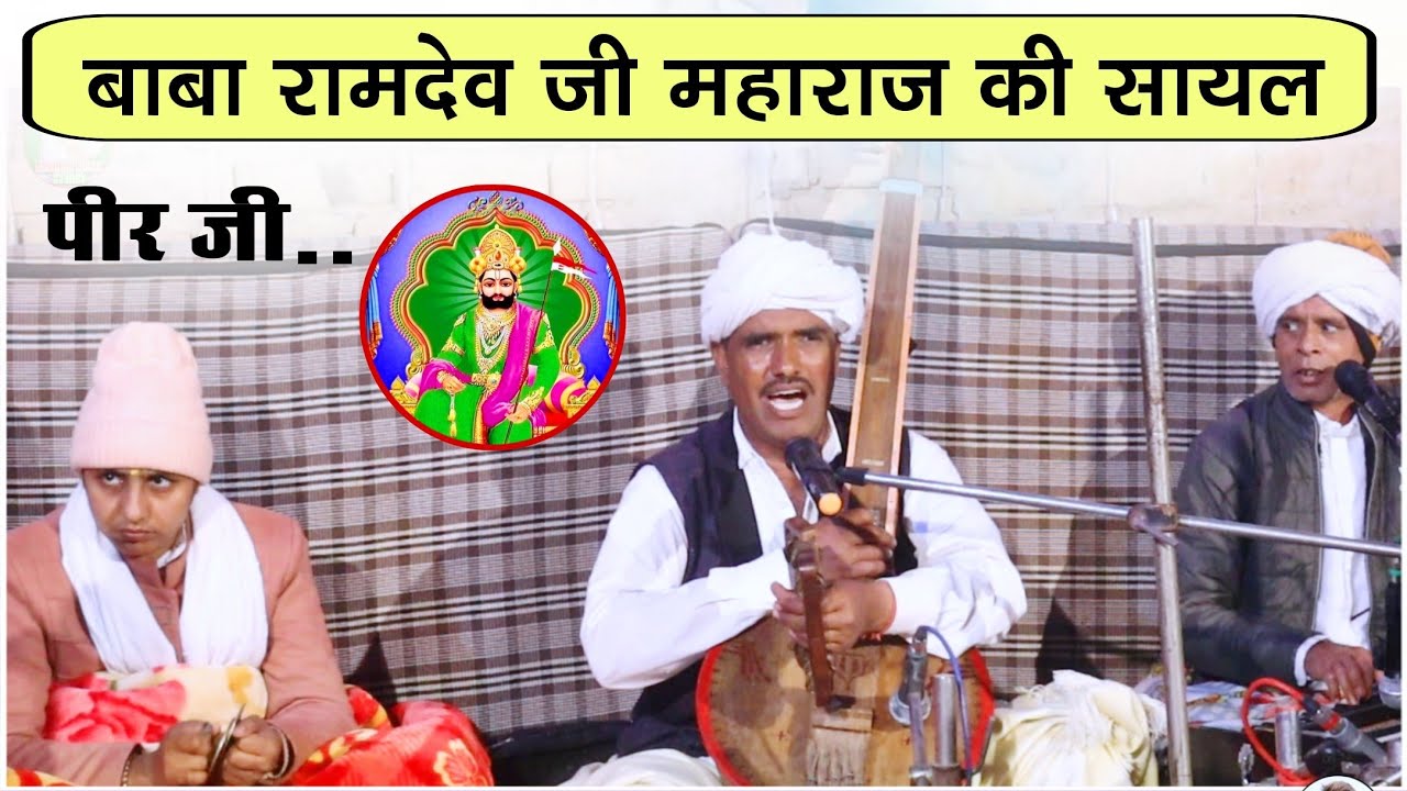 बाबा रामदेव जी महाराज की सायल | baba ramdev ji ke bhajan | संत गणेशा राम जी गोलूवाला