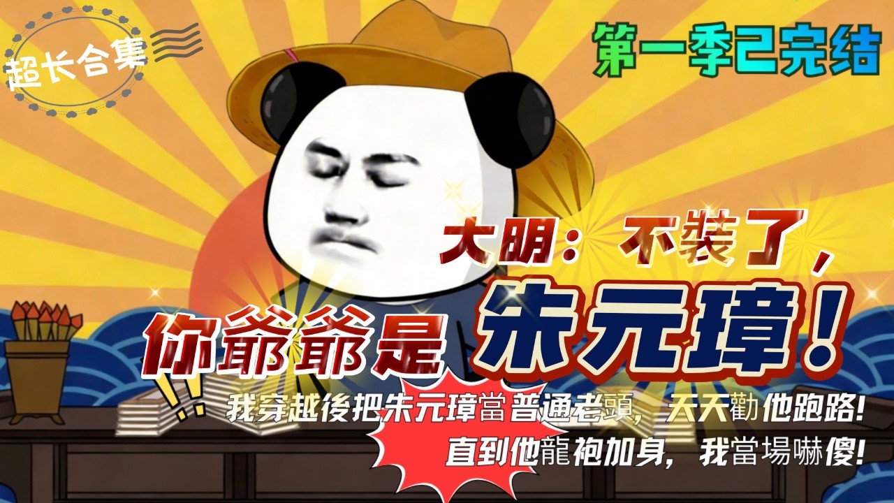 🔥【完結沙雕動畫】地獄開局！穿越到大明洪武24年，爺爺竟是朱元璋！《大明：不装了，你爷爷是朱元璋第一季》#沙雕动画 #沙雕剧情 #搞笑视频 #大熱門