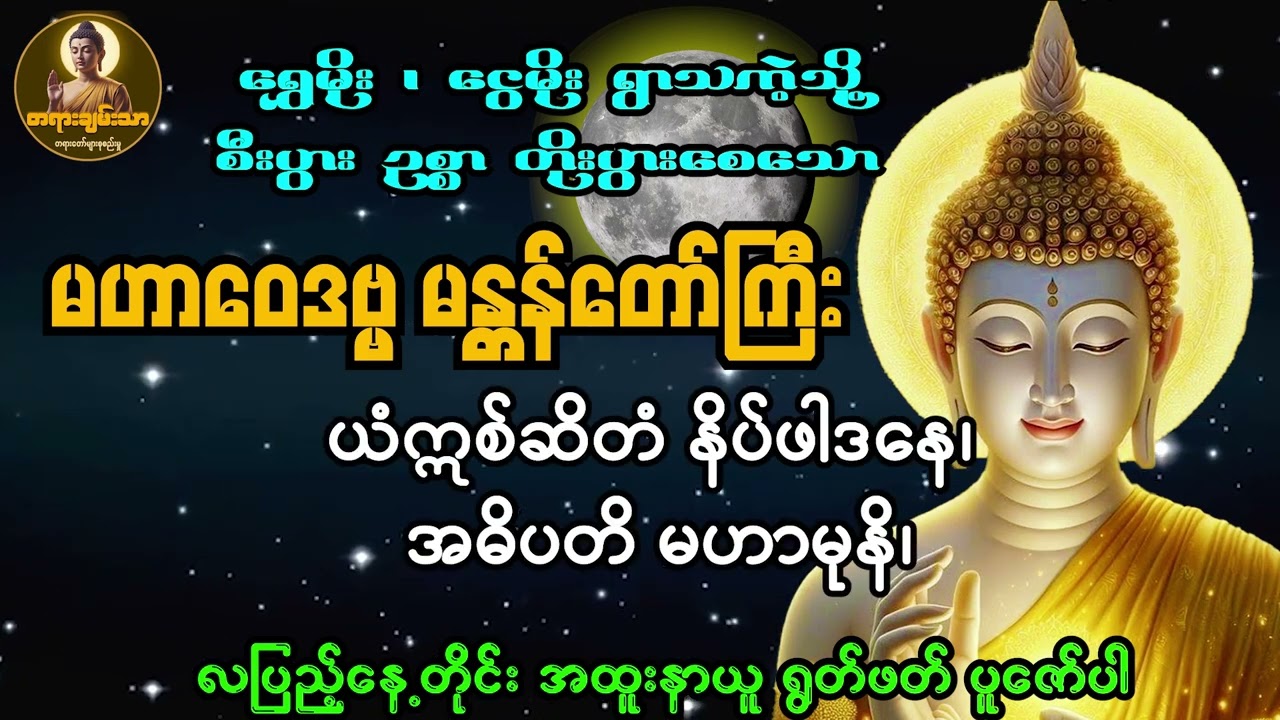 လပြည့်နေ့ညမှာ အထူးနာယူ ပူဇော်သင့်သော ရွှေမိုးငွေမိုးရွာသွန်းဖြိုးနိုင်သော မဟာဝေဒဗ္ဗမန္တန်
