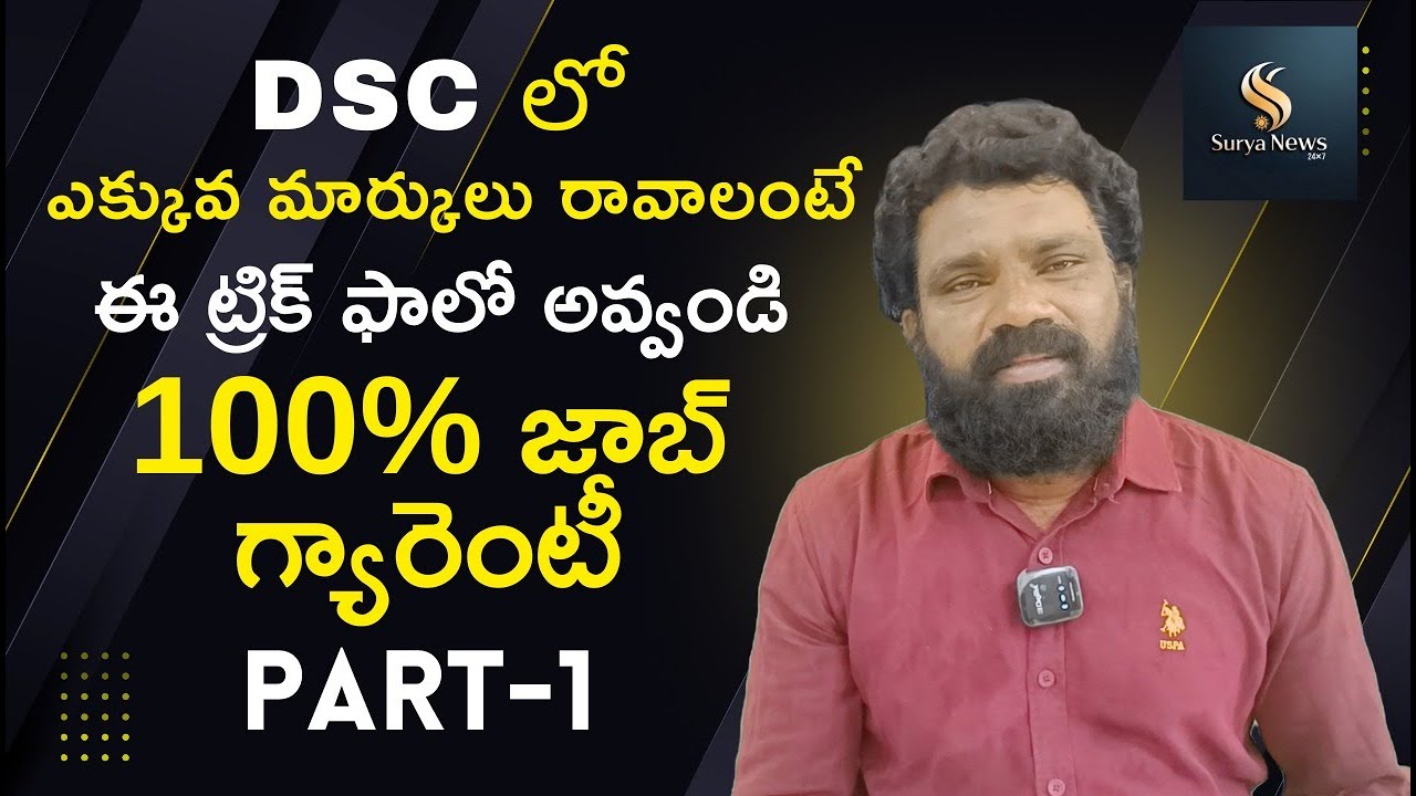 DSC లో మంచి మార్కులు సాధించాలంటే ఈ ట్రిక్ తప్పకుండా పాటించండి 100% జాబ్  గ్యారెంటీ || Surya News
