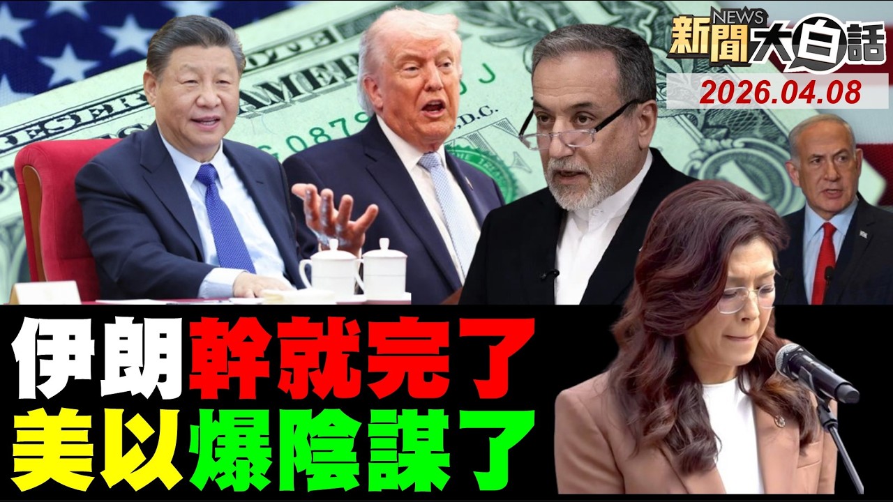 伊朗打完99輪收官了！中國斡旋美伊停戰了？伊飛天小摩托轟美了？波灣多國警報大響了！鄭麗文中山陵哽咽了！【#新聞大白話】20260408 #完整版 #伊朗 #川普 #兩棲艦 #鄭麗文 #波灣